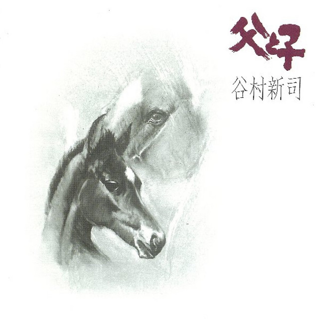父と子 cover art