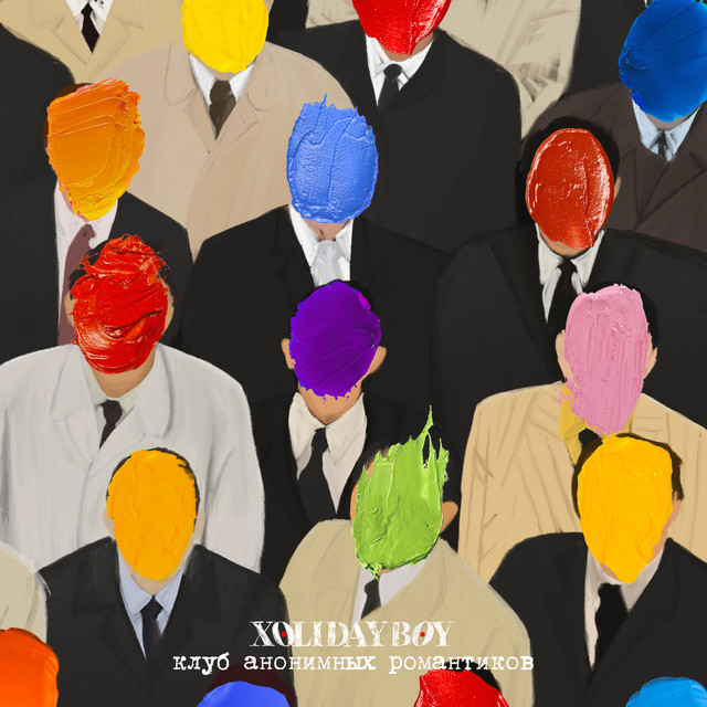 Клуб анонимных романтиков cover art