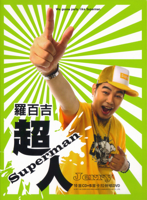 超人 (Superman) album cover