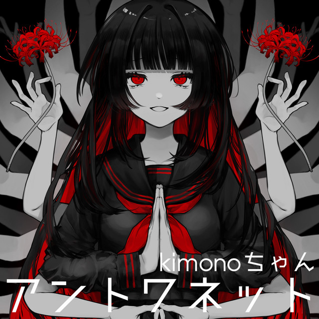 2.55 ハローアンダーワールド　kimonoちゃん アントワネット - song and lyrics by kimonoちゃん | Spotify