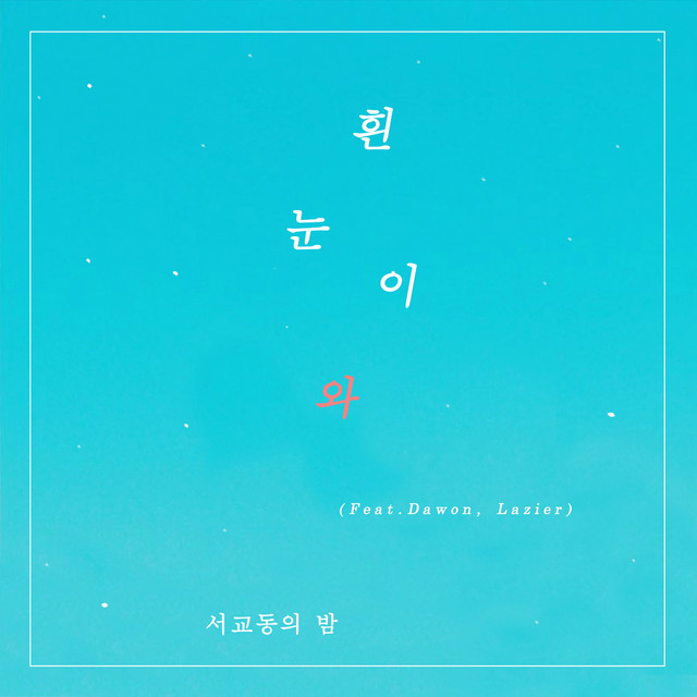 흰 눈이 와 Fallin' Snow