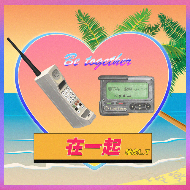 在一起 cover art
