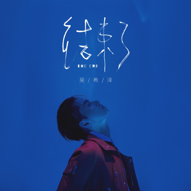结束了 cover