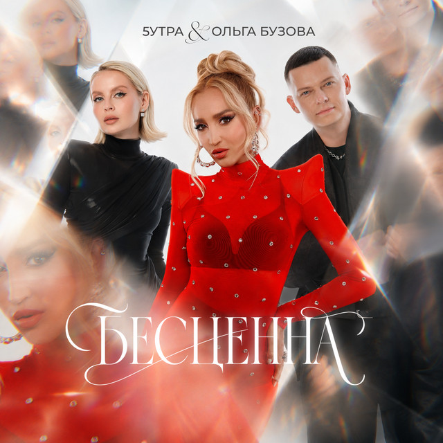 Бесценна cover