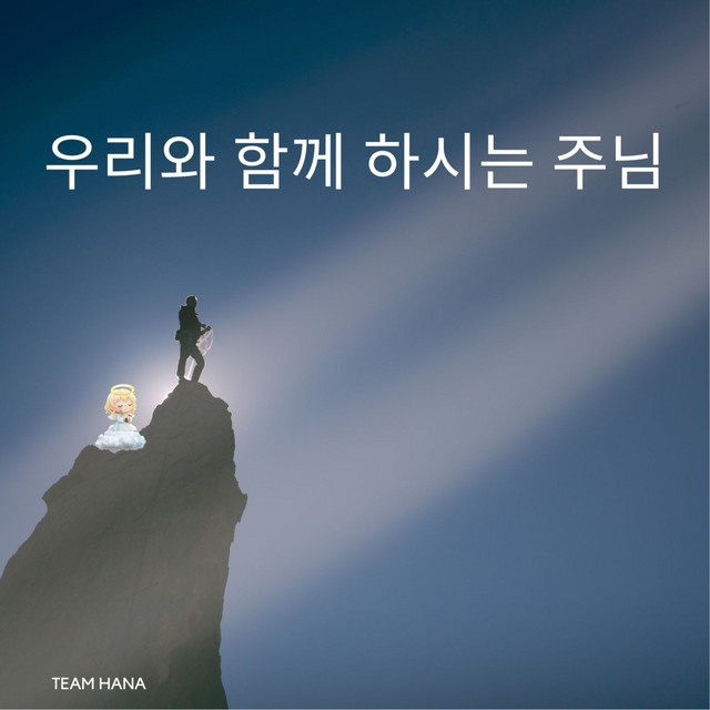 우리와 함께 하시는 주님 - song and lyrics by Team Hana | Spotify