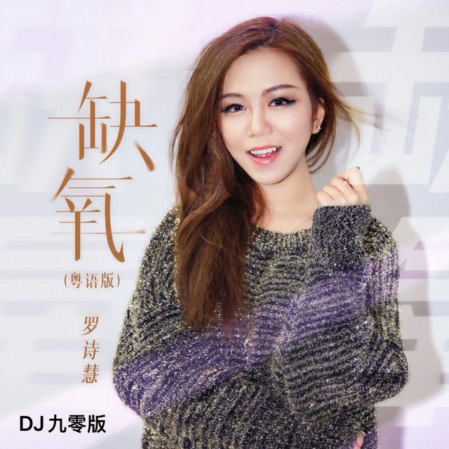 缺氧(DJ九零粤语版)