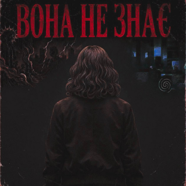 Обкладинка: Вона не знає — lfor