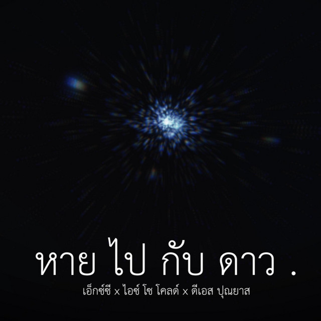 หายไปกับดาว