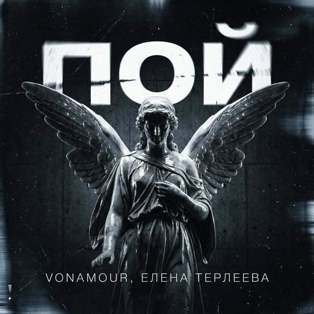 Пой