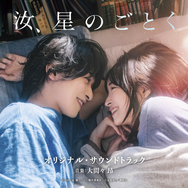 映画「汝、星のごとく」オリジナル・サウンドトラック