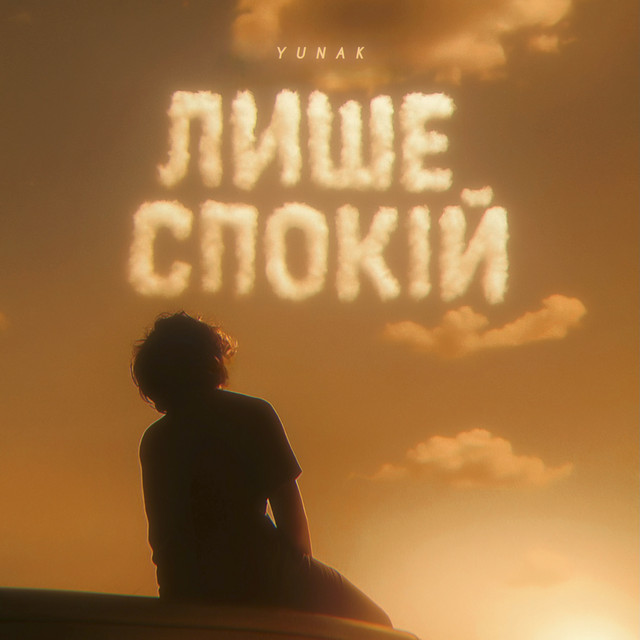 Обкладинка: Лише спокій — YUNAK