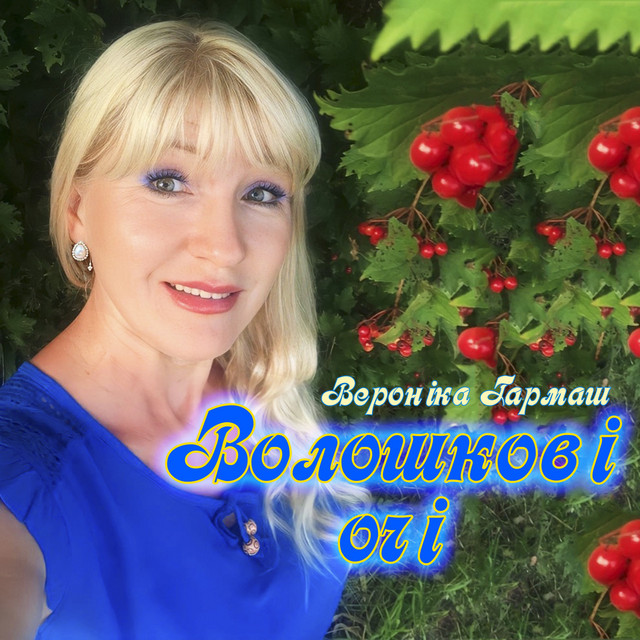 Обкладинка: Волошкові очі — Вероніка Гармаш