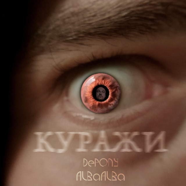 Куражи - Single by DePONY | Spotify