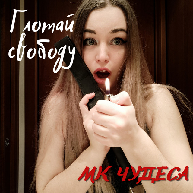 Обкладинка МК Чудеса — Глотай свободу