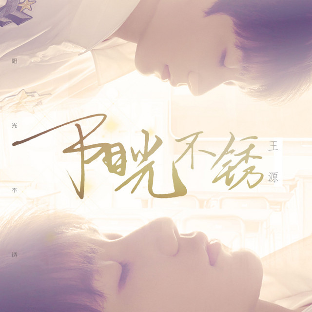 陽光不鏽