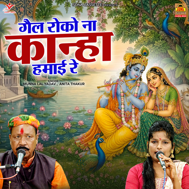 Gail Roko Na Kanha Hamai Re
