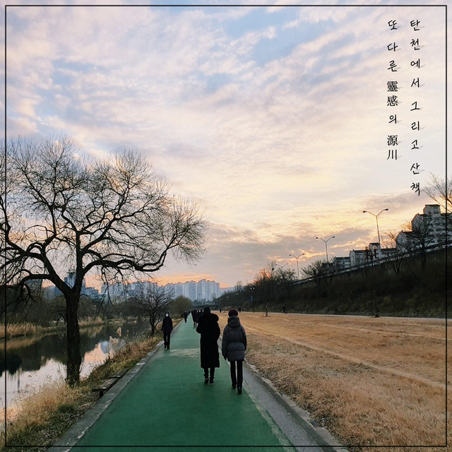 At Tancheon River - Single by Gyeongsuk Hong | Spotify