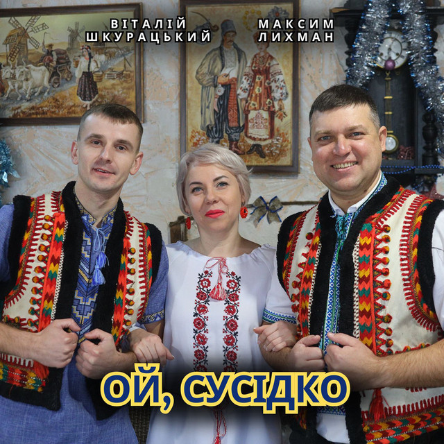 Обкладинка: Ой, сусідко — Віталій Шкурацький