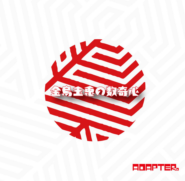 金烏玉兎の数寄心 cover art