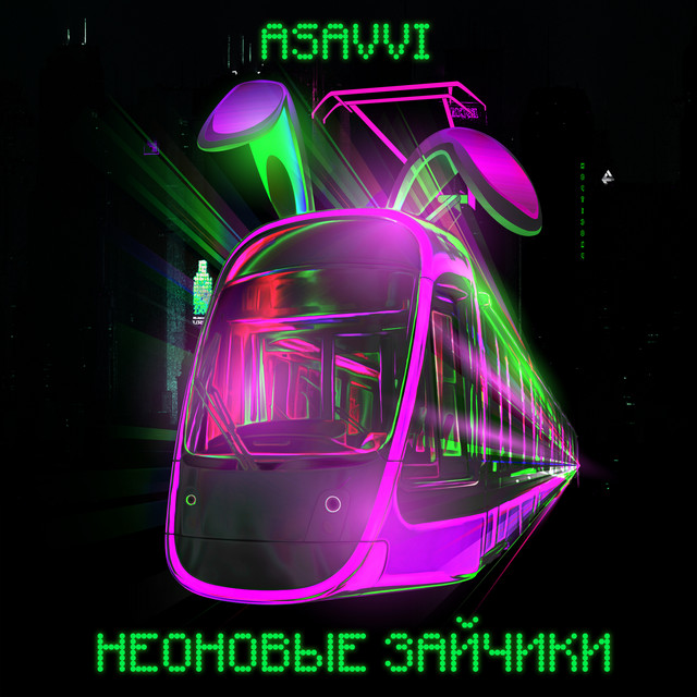 Неоновые зайчики