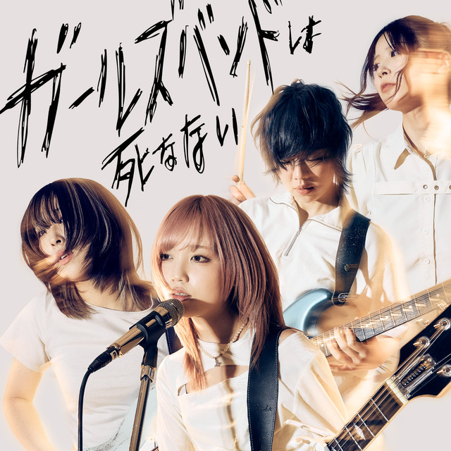 ちゃくら / ガールズバンドは死なない ガールズバンドは死なない - Single by ちゃくら | Spotify