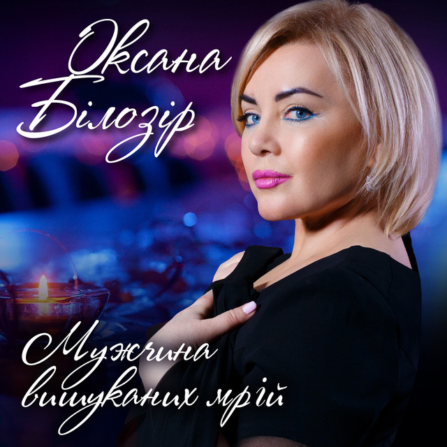 Обкладинка: Мужчина вишуканих мрій — Оксана Білозір