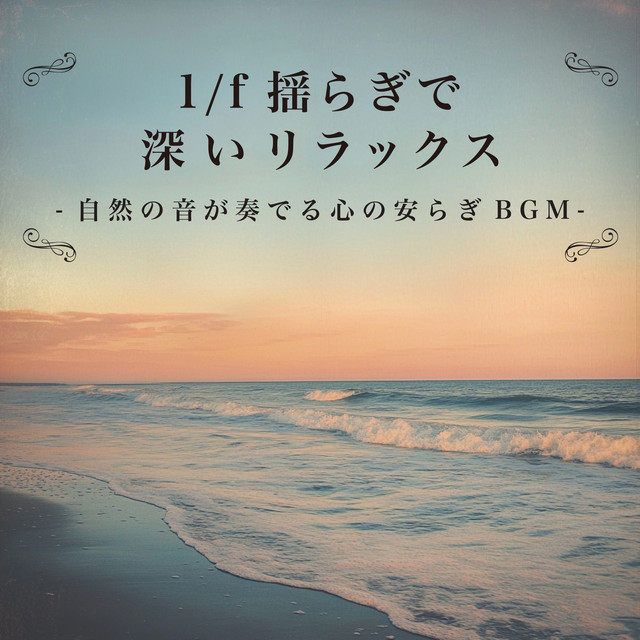 Deep Relaxation with 1/f Fluctuation - Nature Sounds for Inner Peace BGM cover art