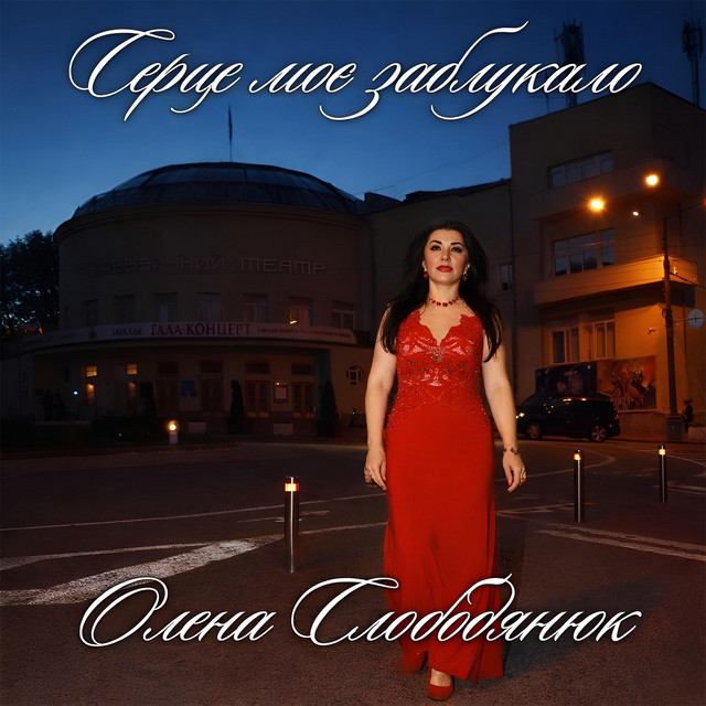 Обкладинка: Серце моє заблукало — Олена Слободянюк