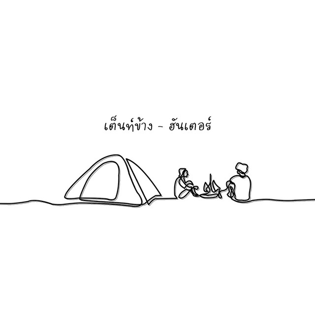 เต็นท์ข้าง cover art