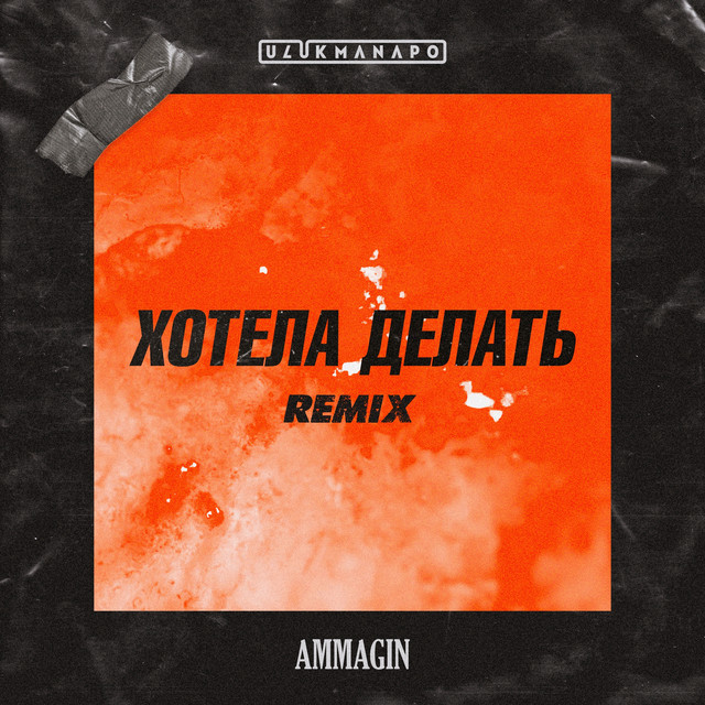 Хотела делать - Remix