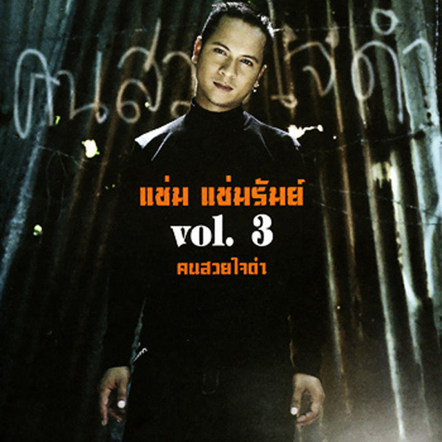 คนสวยใจดำ, Vol. 3 cover art