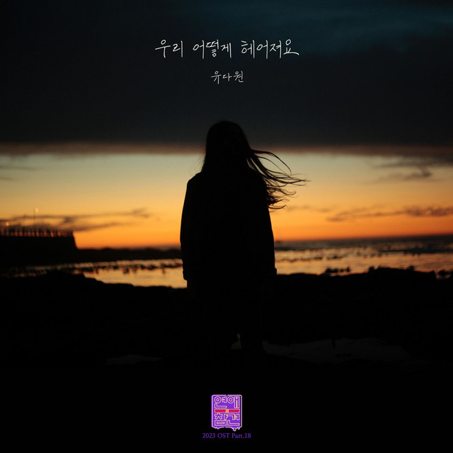 Love Interference 2023 (Original Television Soundtrack), Pt.18 cover art