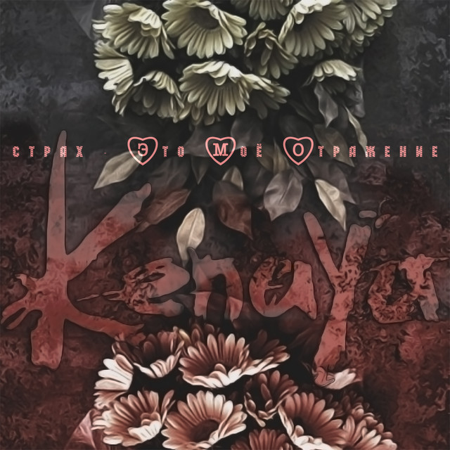 Страх это мое отражение cover art
