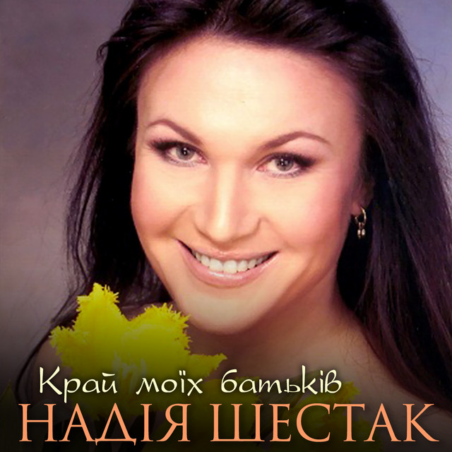 Обкладинка: Край моїх батьків — Надія Шестак