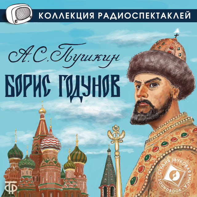 Борис Годунов cover