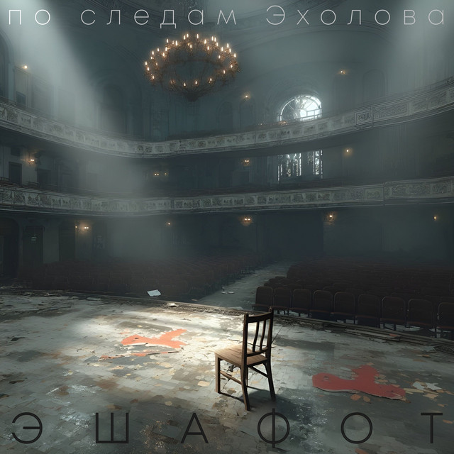 Эшафот cover