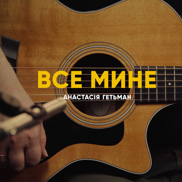 Обкладинка: Все мине — Анастасія Гетьман
