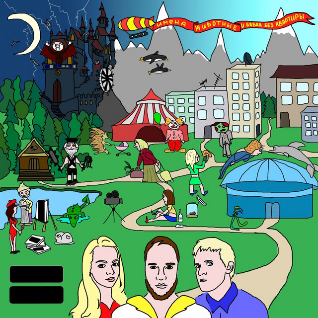 Имена, животные и бабка без квартиры cover art