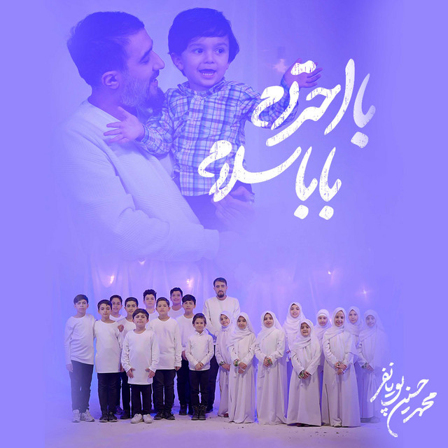 با احترام بابا سلام cover art