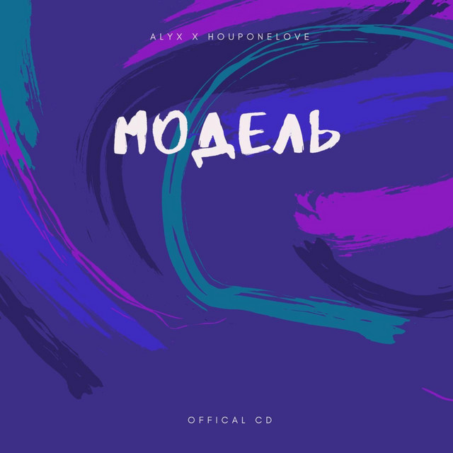 Модель
