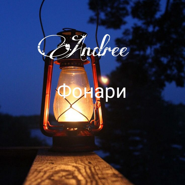 Фонари cover art