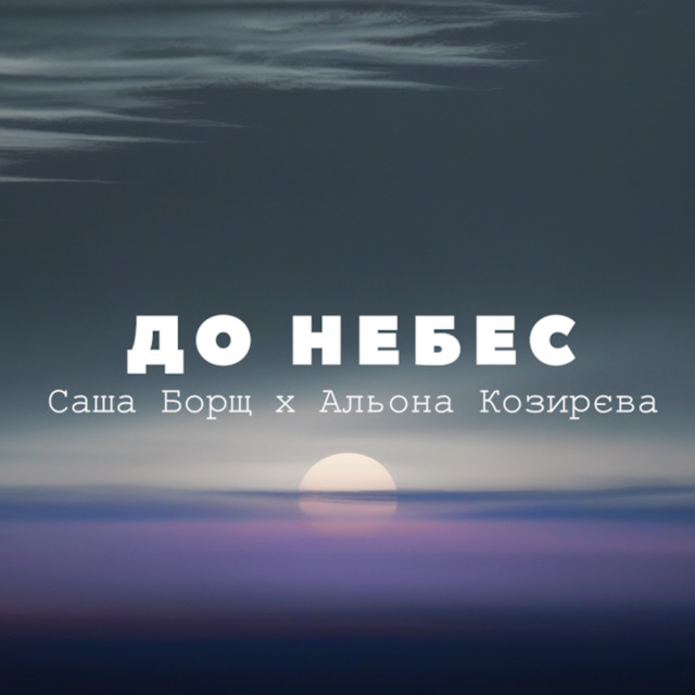 Обкладинка: До небес — Саша Борщ