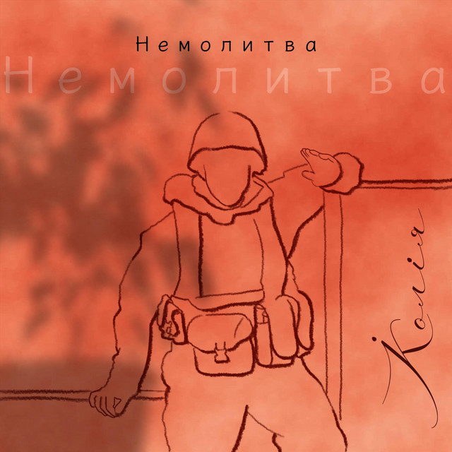 Cover art: Немолитва — Koliya