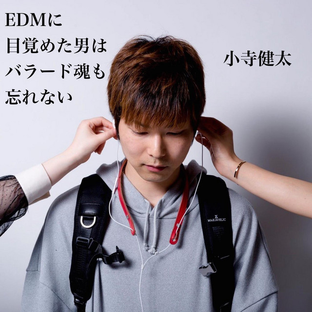 Edmに目覚めた男はバラード魂も忘れない Album By 小寺健太 Spotify
