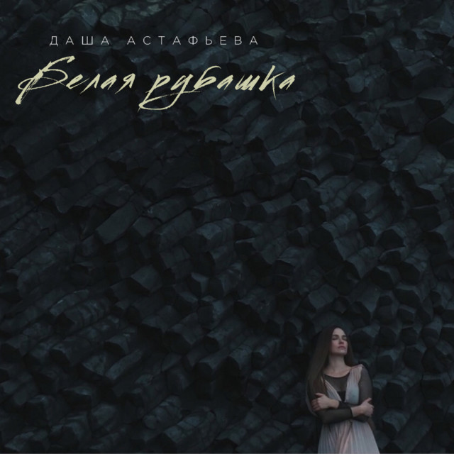 Обкладинка: Белая рубашка — Даша Астафьева