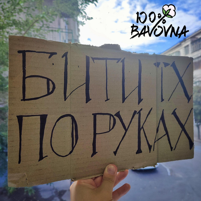 Обкладинка: Бити їх по руках — 100% BAVOVNA