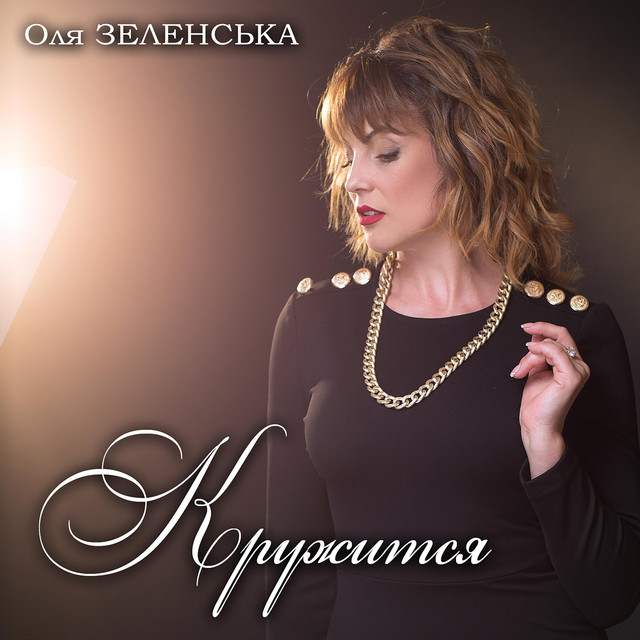 Обкладинка: Кружится — Оля Зеленська