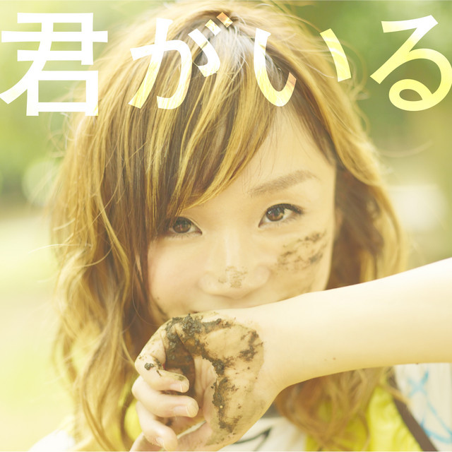 君がいる cover