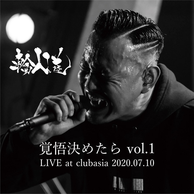 覚悟決めたら vol.1 LIVE at clubasia 2020.07.10 cover art
