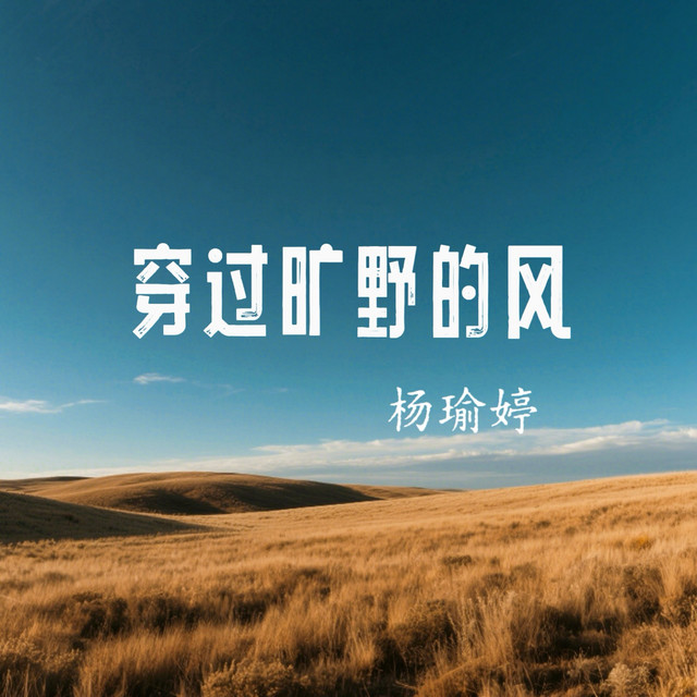穿过旷野的风